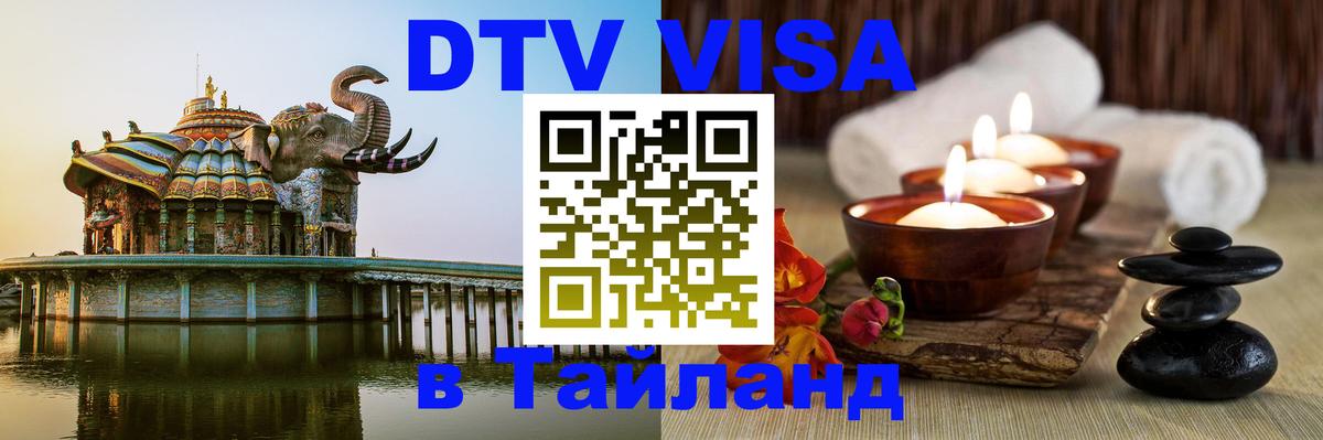 DTV Visa Тайланд купить 