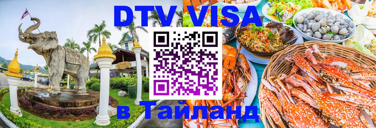 Как сделать DTV визу в Тайланд 